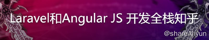名称：Laravel和Angular JS 开发全栈知乎描述：前端AngularJS，后端Laravel，开发一个你自己的 “知乎”，特别适合这两门技术的初学者，让你获得技术和开发思维的双重提升