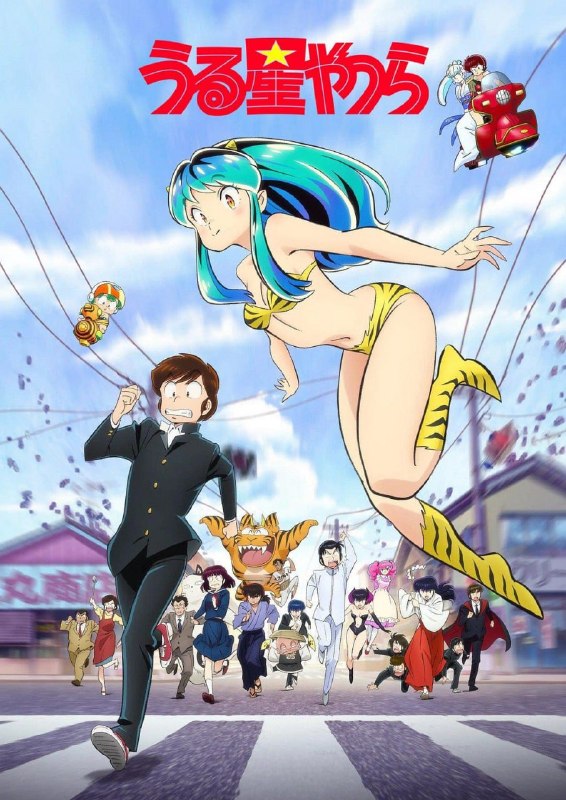 名称：福星小子 うる星やつら (2022)描述：《福星小子》(日语：うる星やつら，英语：Urusei Yatsura)是一部由david production制作的日本恋爱科幻喜剧动画，改编自漫画家高桥留美子所创作的同名漫画作品
