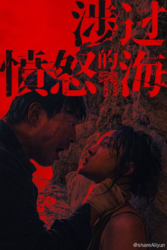 名称：涉过愤怒的海(2023)  4K 高码描述：曹保平导演“灼心系列”最新现实主义题材作品，影片在延续系列内核的基础上全面升级，用一桩少女被害凶案，剖开嫌疑人与被害人两个家庭背后隐藏的人性真相