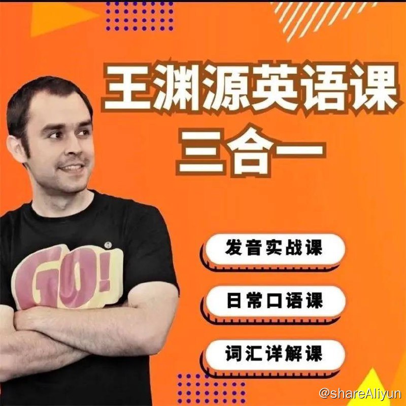 名称：【 王渊源 】三合一英语 | 视频教学课程描述：王渊源 三合一英语课程 (发音实战 + 日常口语课 + 词汇详解课)链接：