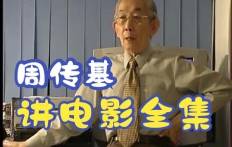 名称：周传基讲电影6套视频合集视频描述：【周传基讲电影6套视频合集视频】包含周传基讲电影系列，公开课，自制电影教程