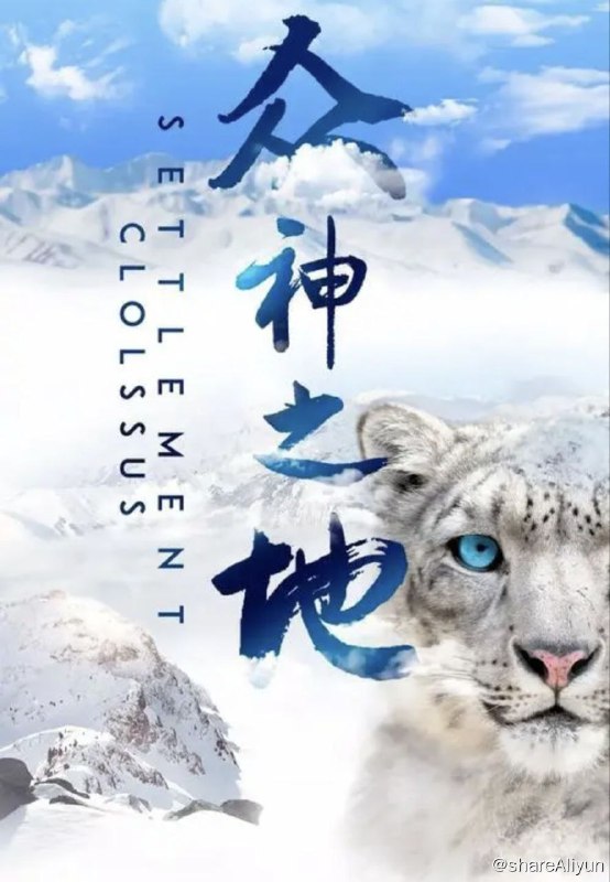 名称：众神之地 (2022) 4K描述：人类一直在探索自然的奥义，我们通过探访各种极致的自然地貌和这片土地上的生命，探寻人、动物、自然的和谐共生之道