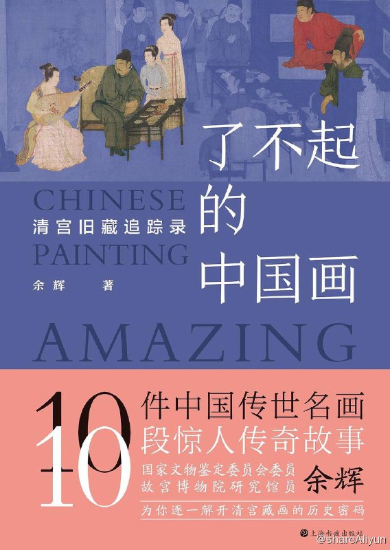 名称：了不起的中国画 | 电子书籍描述：故宫博物院研究馆员余辉从中选出10个古画案例，涉及10余幅稀世名画，均为清宫旧藏，为你一一揭开其中的隐秘，包括创作动机和目的、绘画内容、细节解析、收藏过程等等，内容延伸至中国古代的宫廷、经济、文化、艺术等多个方面