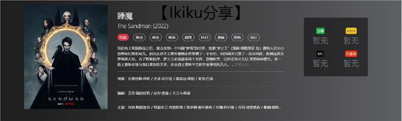 资源名称：睡魔 The Sandman (2022)描述：我们合上双眼睡觉之后，就会来到一个叫做“梦境”的世界，就是“梦之王”（汤姆·斯图里奇 饰）建构人们内心恐惧和幻想的地方