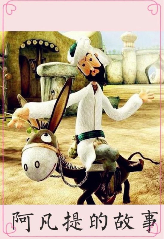 名称：阿凡提的故事(1979) 4K描述：西域风格的情景，夸张的造型，幽默的对白，使这个山羊胡子的传奇人物一下子家喻户晓