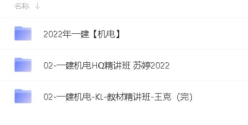 名称：一级建造师考试 机电工程资料描述：一建资料，含各机构精讲、冲刺、押题视频及文档资料链接：