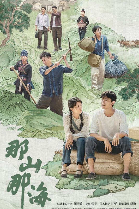 名称：那山那海 更新15描述：　　剧集突出表现了改革开放以来，在党的富民政策指导下，地方党委政府带领畲族群众发扬“滴水穿石”“弱鸟先飞”的精神，实行山海双线并行的发展模式，带动畲族村寨发生天翻地覆的变化，实现共同富裕的故事