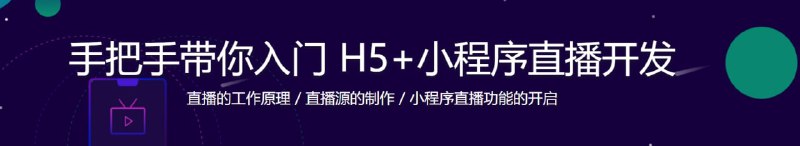 名称：H5和小程序直播开发 零距离快速入门描述：直播行业如火如荼，直播开发技能必须掌握