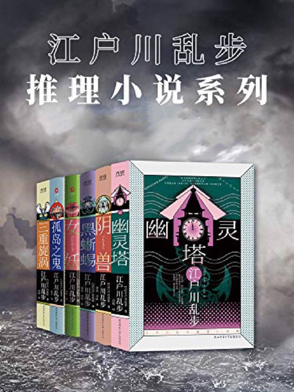 名称：[日]江户川乱步 作品集（全13册）描述：江户川乱步掌握了推理小说的本质，通晓推理小说是一种从逻辑上解开谜团的理智文学