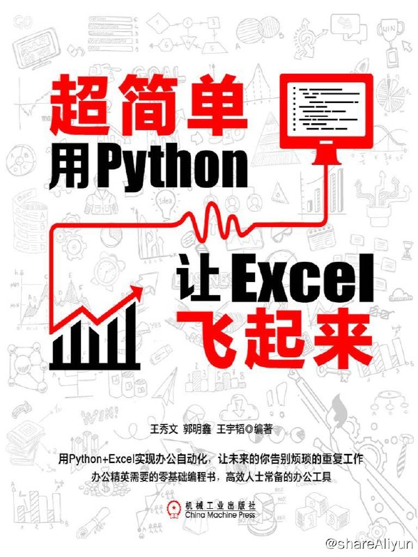 名称：超简单：用Python让Excel飞起来描述：本书是一本讲解如何用Python和Excel“强强联手”打造办公利器的案例型教程