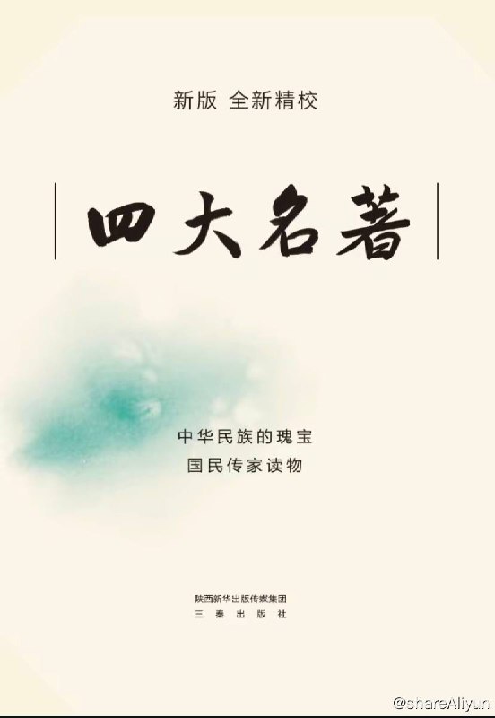 名称：【共九册】 四大名著 | 电子书籍描述：《 四大名著 (套装共9册) 果麦经典》全新精校，原版足本，全文详细注释＋名家批注+图解＋人物关系图＋人物索引+重点事件梳理＋地图