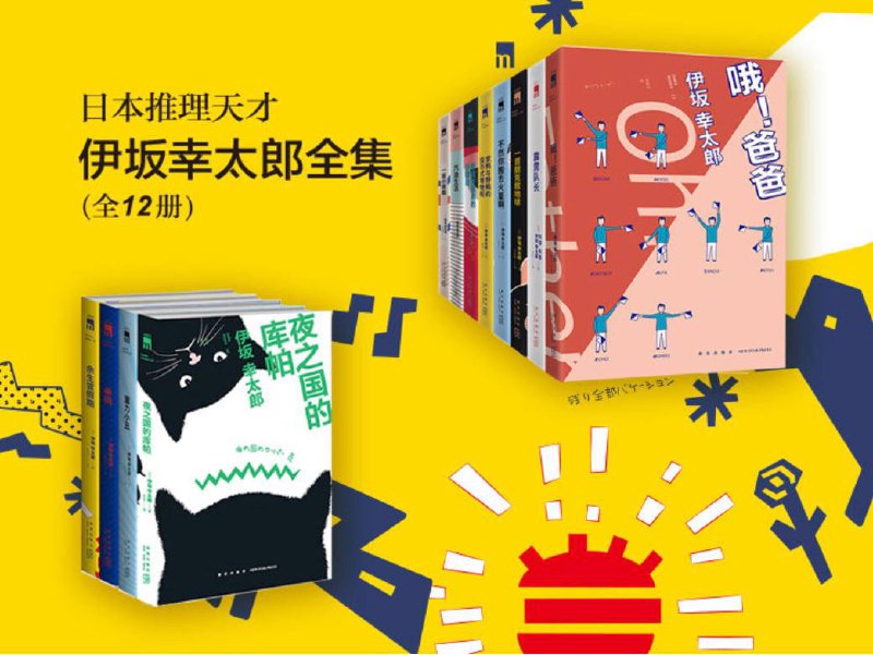 名称：推理天才 [日]伊坂幸太郎 作品集描述：如果说幼稚的反抗和肤浅的理想主义是朋克的本质，那朋克精神只有傻乎乎的学生才能继承下来