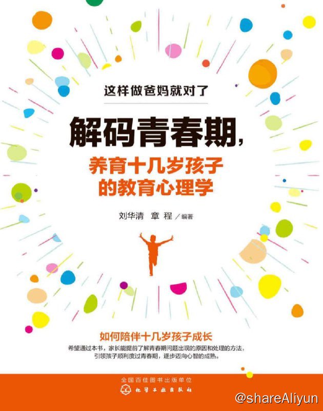 名称：解码青春期，养育十几岁孩子的教育心理学 | 电子书籍描述：这本《解码青春期养育十几岁孩子的教育心理学》本书主编为北京大学回龙观医院心理科主任,中华医学会儿童和少年精神医学专业委员会委员,中国心理卫生协会团体治疗专业委员会委员刘华清教授和国家二级心理咨询师,认知行为治疗师章程共同根据临床案例编写.全书共有七章链接：