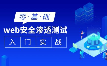 名称：Web安全渗透测试入门到精通（全集）描述：web基础、常见漏洞原理、代码审计、CTF比赛、python脚本、SRC漏洞挖掘、WAF绕过、应急响应、内网（域）渗透、SRC漏洞挖掘等，课程内容贯穿了信安从业者入门到中级所需大部分的技术栈知识
