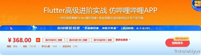 名称：Flutter高级进阶实战-仿哔哩哔哩-掌握Flutter高阶技能 - 带源码课件描述：一次性深度掌握Flutter高阶技能+商业级复杂项目架构设计与开发方案