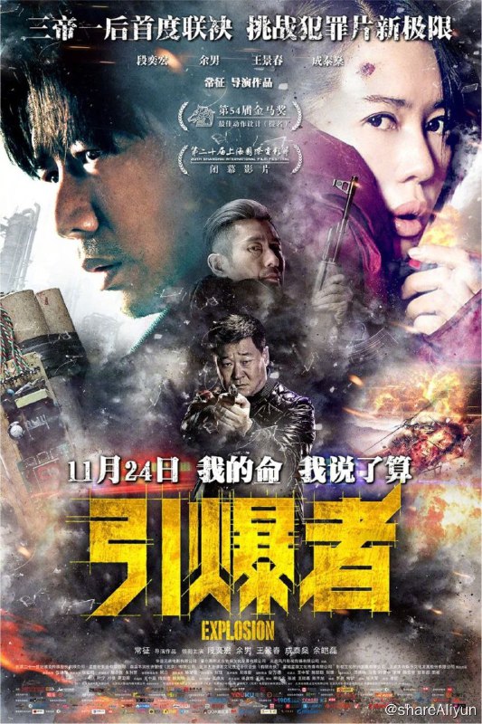名称：引爆者 (2017) 4K 60FPS 中字硬字幕描述：本片讲述了矿上的爆破工人赵旭东（段奕宏 饰）在一次矿难中侥幸逃生，却发现了这是一个巨大的阴谋