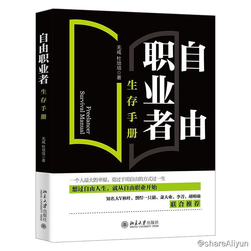 名称：自由职业者生存 手册描述：经济波动之下，很多行业都已经或者正在发生震荡，前两年整个就业市场并不乐观，谋求自由职业发展之路，正在成为越来越多的人的共识与追求