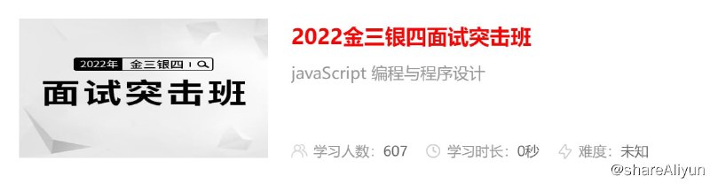名称：【马士兵教育】2022金三银四面试突击班 - 带源码课件描述：javaScript 编程与程序设计