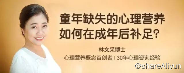 名称：林文采 - 如何补足童年缺失的心理营养 | 视频课程描述：林文采，一位在心理学道路上耕耘了27年的心理学博士
