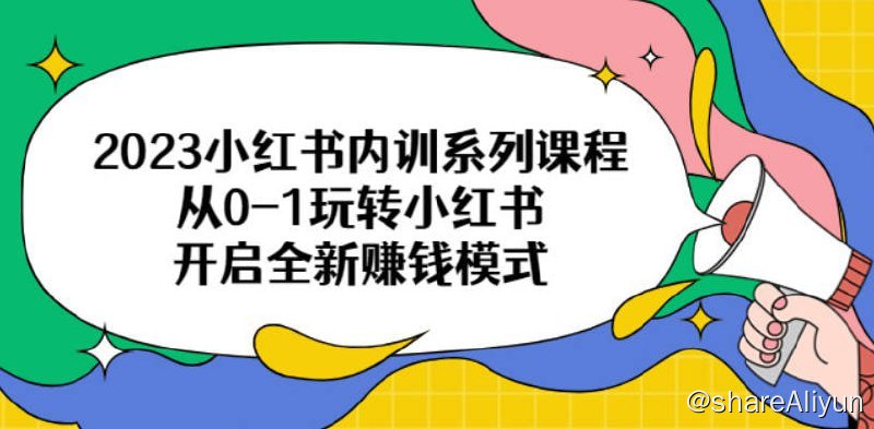 名称：小红书陪跑系列课程，从0-1玩转小红书，开启全新赚钱模式描述：小红书陪跑系列课程，从0-1玩转小红书，开启全新赚钱模式