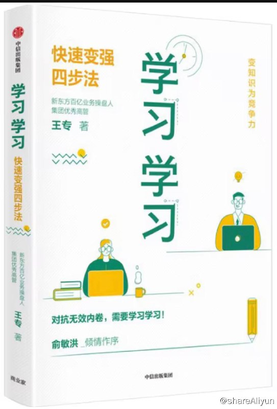 名称：学习学习：快速变强四步法 | 电子书籍描述：《学习学习：快速变强四步法》是一本由中信出版集团出版的图书，作者是王专