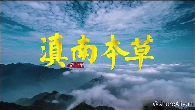 名称：滇南本草 (2021) 纪录片 1080p 国语中字描述：中医药纪录片《滇南本草 2021》云南因其独特的地理、气候条件，是世界生物多样性的资源宝库