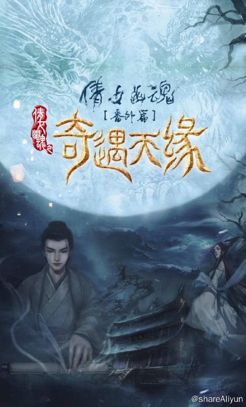 名称：倩女幽魂番外篇之奇遇天缘 4K [高码率]描述：人灵两界共处于世，矛盾积怨已久，互相残害，彼此不容