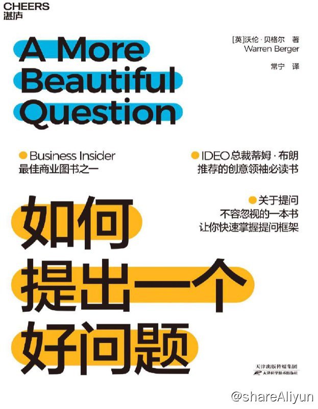名称：如何提出一个好问题 | 电子书籍描述：沃伦·贝格尔多年来研究过数百位领先全球的创新者、创业家与创意思考者，了解他们如何问问题、如何提出具原创性的想法，解决问题的方式