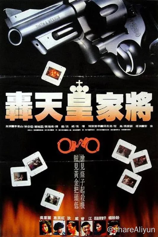 名称：轰天皇家将 (1992)描述：曾健乃香港贩毒头子，因被小红，及Ida所率领的警队追捕而仓忙潜逃至泰国，留下情妇Carry在香港