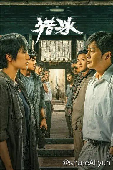 名称：猎冰 (2024)  热播  4K 全集18集全剧终描述：平静的沿海小城三平市，缉毒大队在一次行动中意外缴获一批新型冰毒，其规模和纯度都极为罕见，三平公安立即展开调查