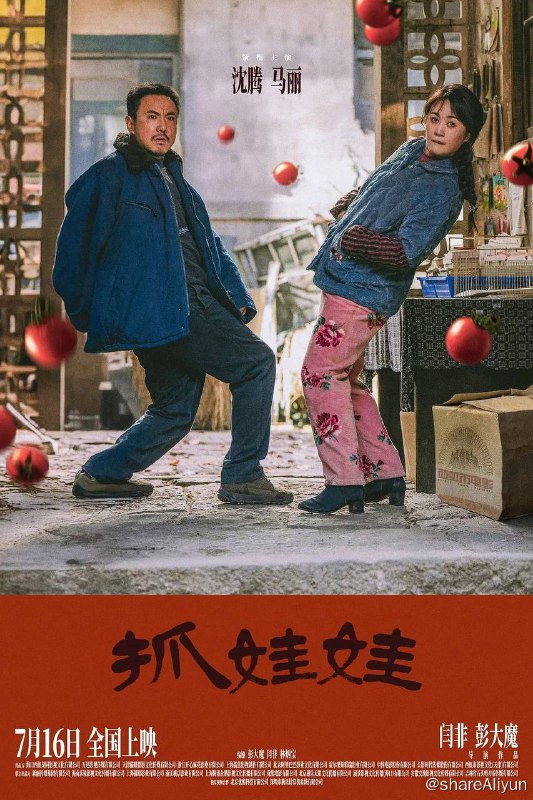 名称：抓娃娃 (2024)  流媒体正式版 4K 60帧 高码描述：困苦的爹，辛劳的妈，破烂的院子，破碎的他