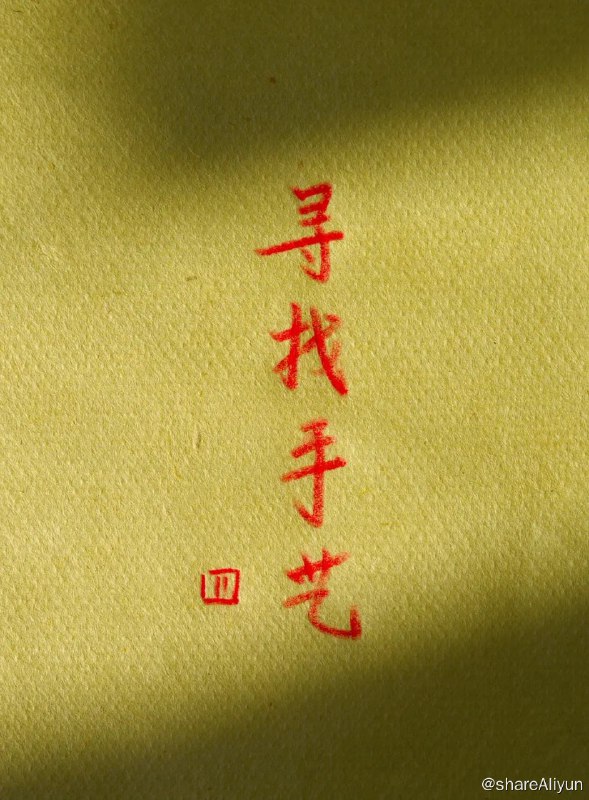 名称：寻找手艺4 (2022) 4K描述：延续了寻找手艺系列的风格，以最真实的状态，分别记录了布袋戏、铁匠、皮影、锡匠、羊毛毡、鸽哨、错金银等40多项手艺，本次选取其中12项入正片