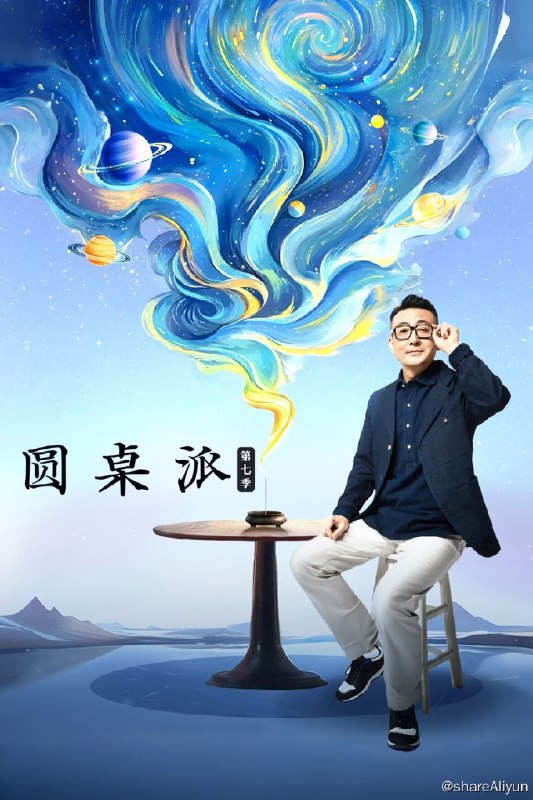 名称：圆桌派 (2016) 第七季 更新中描述：第7期 已更新链接：