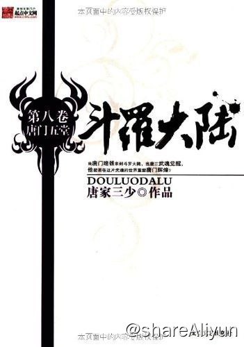 名称：斗罗大陆描述：第1部：斗罗世界 第2部：斗魂大战 第3部：凶神战队 第4部：大地之王 第5部：运筹帷幄 第6部：杀戮之王 第7部：啸天斗罗 第8部：唐门五堂 第9部：魔鲸海域 唐门外门弟子唐三，因偷学内门绝学为唐门所不容，跳崖明志时却来到了另一个世界