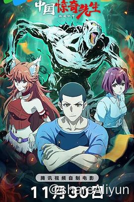 名称：中国惊奇先生TV(2014)[未删减+3840x2160修复]+电影(2023)[杜比音效+3840x2160高码]+漫画(0001-1130话)[未删减+无损放大]描述：《中国惊奇先生》讲述了“神鬼七杀令”当代传人王小二、新人警花李雪、狐妖族小狐狸组成的“驱魔铁三角”组合，为了伸张正义，维护人民群众的安全，侦破各种灵异案件的故事