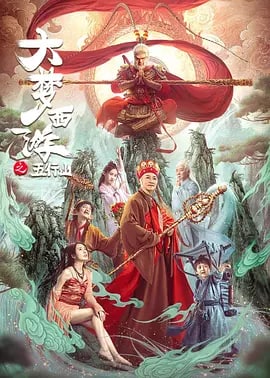 名称：大梦西游之五行山 (2022)描述：孙悟空大闹天宫，犯下滔天之罪,菩提祖师舍身取义，换得孙悟空一条生路，被佛祖贬在五行山下忏悔己过