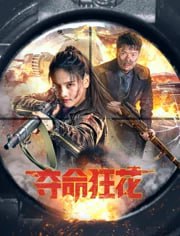 名称：夺命狂花2023  4K描述：本片为抗日战争动作电影，讲述了以郑毅、李红梅为首的抗联战士，为阻止盛京市伪市长张文林将财产转移到瑞士，与张文林和日军将领松田一郎浴血奋战的故事，反映出抗联战士反抗侵略、誓死保卫民族财产的决心和精神