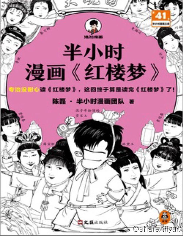 名称：半小时漫画 - 红楼梦 | 电子书籍描述：如果没时间读红楼梦，翻一翻《 半小时漫画红楼梦 》就能捋清了红楼梦的人物关系和故事脉络