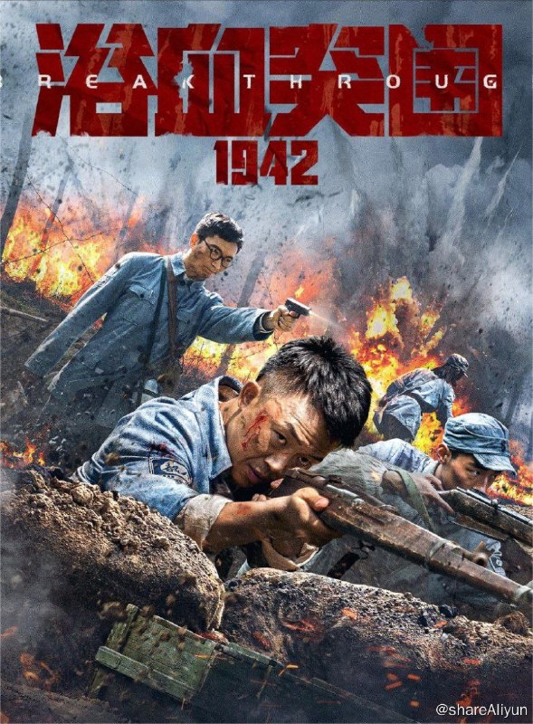 名称：浴血突围1942 (2023) 4K EDR描述：电影取材于真实历史，根据1942年冀南“四·二九”反扫荡改编，将再现冀南区人民不畏牺牲、绝地反击、英勇战斗的精神