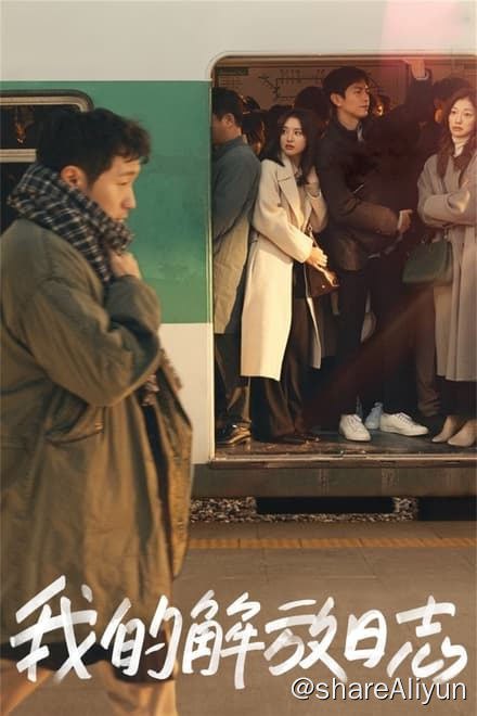 名称：我的解放日志 나의 해방일지 (2022)✨【2160p.SDR】【原轨.高画质】1.5G/集描述：4k 流媒体版   附：1080p 高码率版三个兄弟姐妹厌倦了每天千篇一律的成年人生活，于是他们试图从平凡的生活中寻找满足感和自由