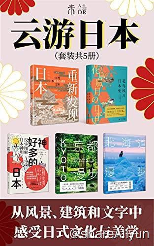 名称：【共五册】 云游日本 | 电子书籍描述：《 云游日本 (套装五册)》包含:重新发现日本：60处日本最美古建筑之旅、花鸟风月日本史、神好多的日本：汉字图解日本神明、京都漫步、北海道漫步