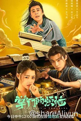 名称：掌门的烦恼 (2023)描述：九井帮是江湖上不起眼的小门派，整日为生计所困，不得已做一些保镖、押运、卖跌打药、武林门派文化推广、为街坊邻居抓盗贼等等维持生计
