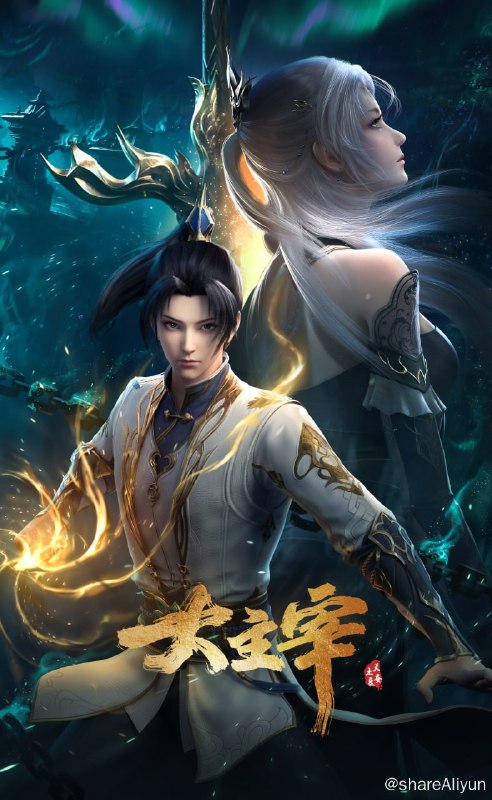 名称：大主宰年番 4K高码率版 [更新至16集]描述：大千世界，北灵境出，踏灵路，伐罗天，剑斩诛邪永定乾坤，万道争锋吾为主率!链接：