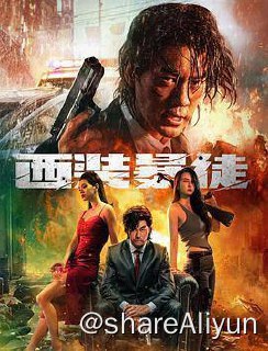 名称：西装暴徒 4K 2024描述：多年前，周克一袭西装独身硬闯黑帮窝点，救出兄长巴诺，最终却被捕入狱