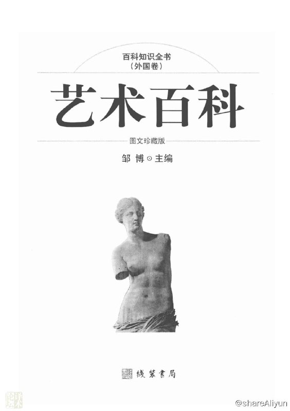 名称：百科知识全书 (外国篇) - 艺术百科 图文珍藏版 [PDF电子书]描述：这卷《艺术百科》采用故事性的体例将世界艺术发展史上最具代表意义的经典故事娓娓道来