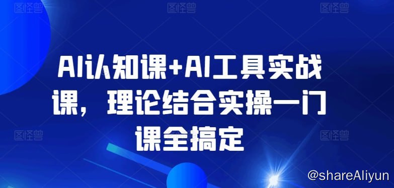 名称：《AI认知课+AI工具实战课 理论结合实操一门课全搞定》描述：【AI办公】Mindshow将内容草稿快速生成PPT.mp4【AI办公】Mindshow注册及一键生成PPT.mp4【AI办公】办公工具简介.mp4【AI绘图】AI绘图软件界面介绍.mp4【AI绘图】Midjourney注册与费用介绍.mp4【AI绘图】借助Midjourney功能完成基础绘图.mp4【AI绘图】图像工具简介.mp4【AI练习】基于AI来帮助辅导孩子作业.mp4链接：