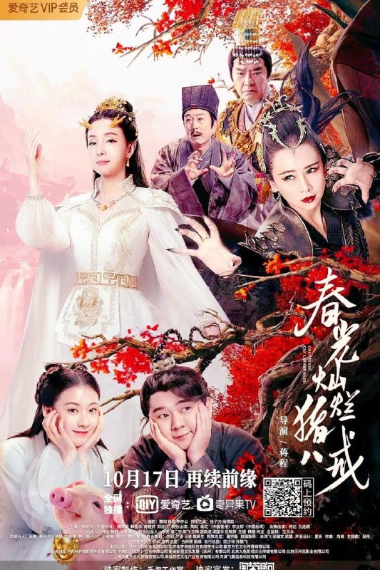 名称：春光灿烂猪八戒 (2021)描述：本片改编自二十年前的经典青春励志喜剧《春光灿烂猪八戒》，讲述了一个只想无忧无虑过舒服日子的懒惰小猪，意外获得做人的机会，被太白金星告知自己是八世轮回的猪八戒，而后卷入了猫妖与小龙女寻找金丹的旅途中，体会到了做人的苦与乐，更明白了做人的责任与担当，收获了与小龙女的爱情，最后，猪八戒击败了猫妖，拯救了春水镇无辜的人们