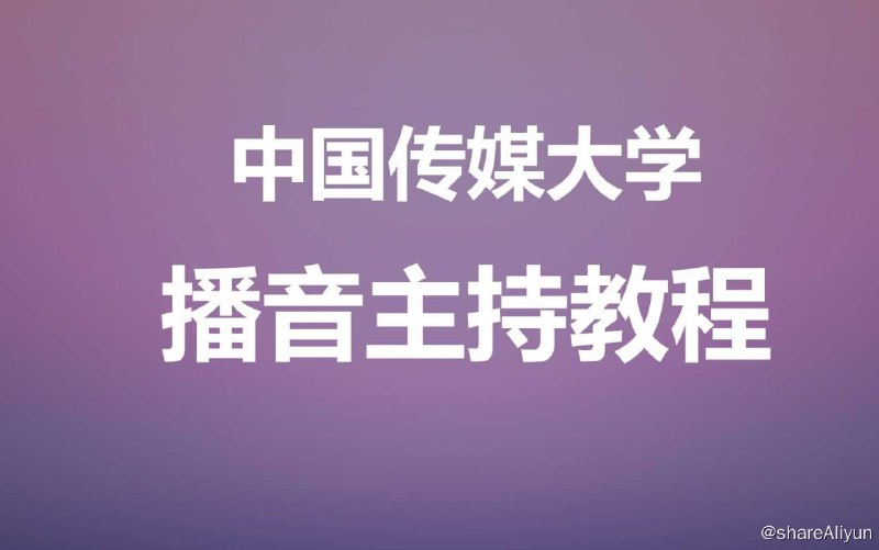 名称：中国传媒大学播音主持教程描述：中国传媒大学播音主持教程 链接：