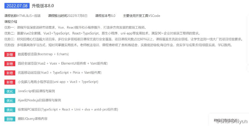 名称：【黑马程序员】HTML&JS+前端 V8.0描述：随着智能设备不断深入人们的生活场景，跨端互联、虚实结合等新的应用场景步入应用阶段，AR、VR等科技的成熟也为前端开发技术的发展与未来提供了丰富的可能性，前端研发工程师岗位的需求量也迎来了爆发式增长