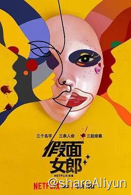 名称：假面女郎描述：对外貌感到自卑的上班族金某美（高贤贞 饰），每天晚上用面具遮住脸后做网络直播，在此过程中她卷入了意想不到的事件……改编自韩国漫画家Memi、HeeSe创作的同名网络漫画